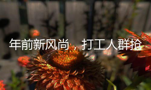 年前新風(fēng)尚，打工人群搶購黃金作為資產(chǎn)替代