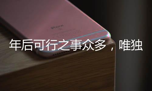年后可行之事眾多，唯獨(dú)此事刻不容緩