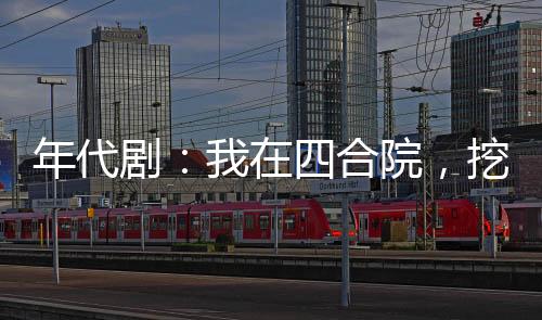 年代?。何以谒暮显?，挖呀挖呀挖