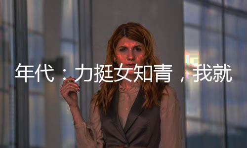 年代：力挺女知青，我就是獵神