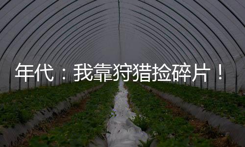 年代：我靠狩獵撿碎片！