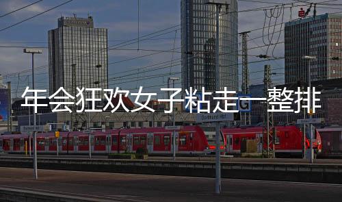 年會狂歡女子粘走一整排獎金，驚喜連連游戲點燃全場氣氛