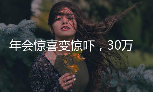 年會驚喜變驚嚇，30萬年終獎運送途中意外丟失
