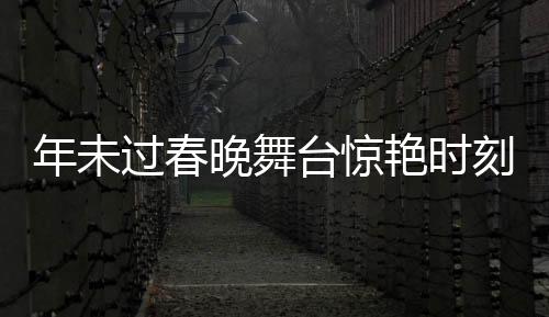 年未過春晚舞臺(tái)驚艷時(shí)刻，機(jī)器人表演引來萬眾矚目，群眾創(chuàng)意COS引發(fā)新熱潮