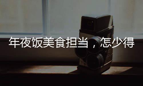 年夜飯美食擔(dān)當(dāng)，怎少得了這碗松滋雞！