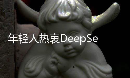 年輕人熱衷DeepSeek算命，探尋未來命運(yùn)的新潮流