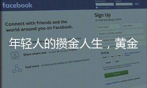 年輕人的攢金人生，黃金積累達(dá)77萬(wàn)的奇跡之路