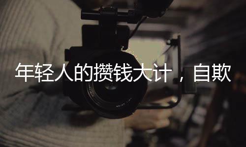 年輕人的攢錢大計，自欺欺人的趨勢日益凸顯