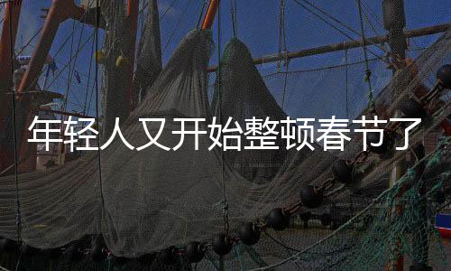 年輕人又開始整頓春節(jié)了，創(chuàng)新與傳統(tǒng)文化的融合
