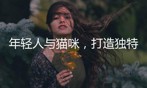 年輕人與貓咪，打造獨特班級文化現(xiàn)象的觀察報告