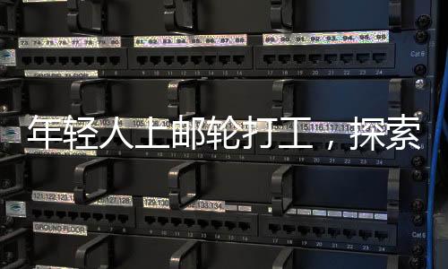 年輕人上郵輪打工，探索海上新職業(yè)