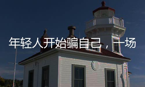 年輕人開始騙自己，一場關(guān)于攢錢的心理戰(zhàn)