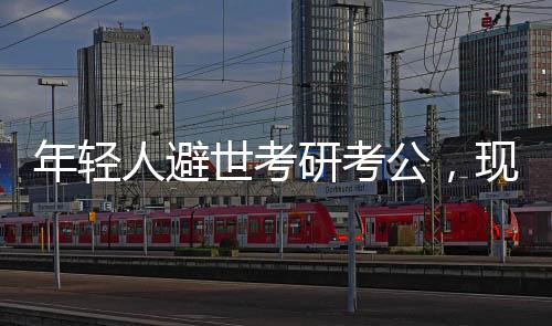 年輕人避世考研考公，現象解讀與多元思考