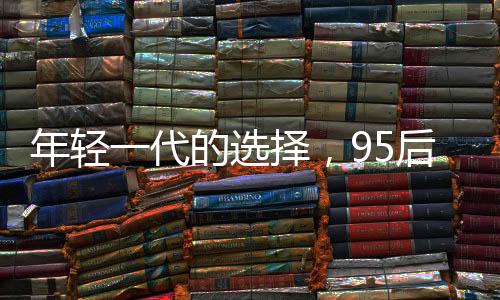 年輕一代的選擇，95后小夫妻用76萬(wàn)購(gòu)下260平米復(fù)式豪宅