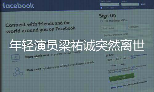 年輕演員梁祐誠突然離世，引發(fā)關(guān)注和思考