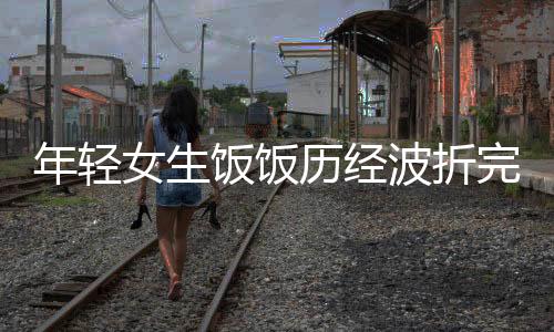 年輕女生飯飯歷經波折完成截肢手術，勇敢面對未來挑戰(zhàn)
