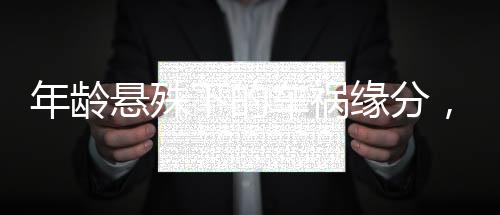 年齡懸殊下的車禍緣分，男子撞傷小女生后的不尋常發(fā)展終走向婚禮殿堂