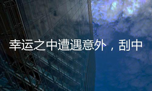 幸運(yùn)之中遭遇意外，刮中百萬彩票后竟被搶回