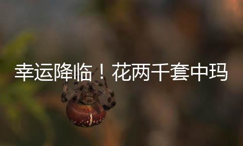 幸運(yùn)降臨！花兩千套中瑪莎拉蒂，夢幻般的幸運(yùn)之旅