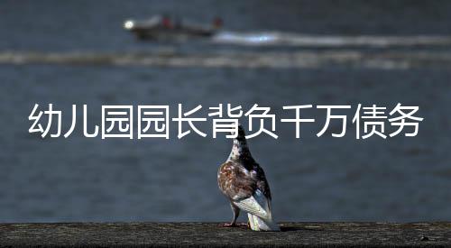 幼兒園園長(zhǎng)背負(fù)千萬(wàn)債務(wù)，直播賣(mài)酒尋求出路