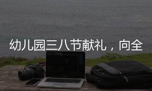 幼兒園三八節(jié)獻(xiàn)禮，向全體員工發(fā)放金鏈子，凝聚愛與感恩的力量