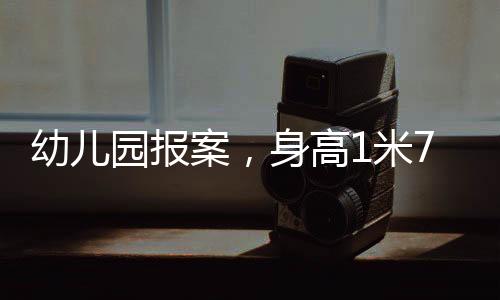 幼兒園報案，身高1米7的玩偶熊失蹤事件揭秘