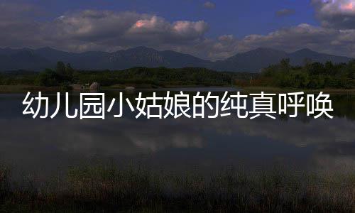 幼兒園小姑娘的純真呼喚，兵哥哥的害羞瞬間