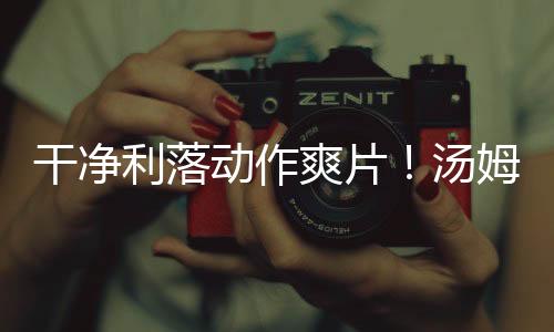 干凈利落動(dòng)作爽片！湯姆哈迪《毒劫》發(fā)前導(dǎo)預(yù)告