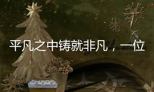 平凡之中鑄就非凡，一位保潔員的奮斗人生與月入過萬的故事
