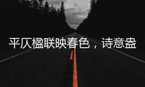 平仄楹聯(lián)映春色，詩(shī)意盎然迎新春
