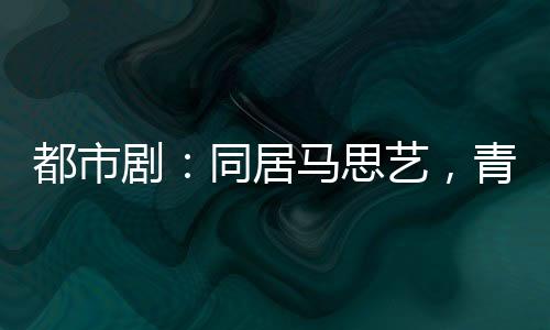 都市?。和玉R思藝，青梅夏鳳華