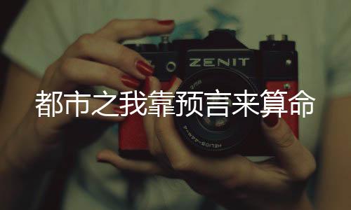 都市之我靠預言來算命