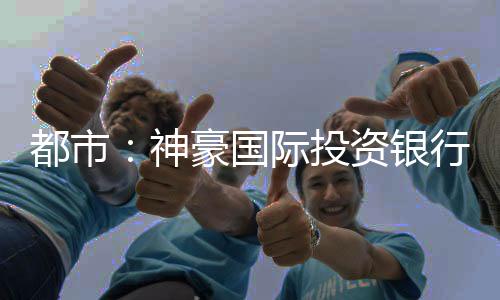 都市：神豪國際投資銀行！