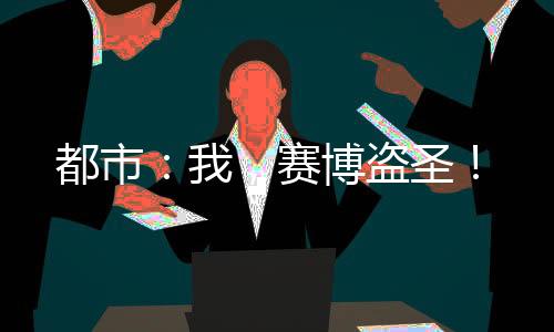 都市：我，賽博盜圣！