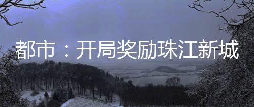 都市：開局獎(jiǎng)勵(lì)珠江新城CBD