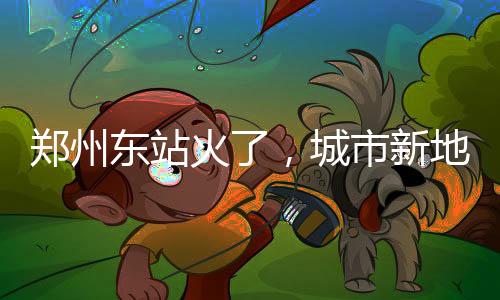 鄭州東站火了，城市新地標(biāo)的崛起與影響