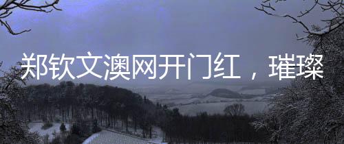 鄭欽文澳網(wǎng)開門紅，璀璨新星閃耀墨爾本賽場(chǎng)