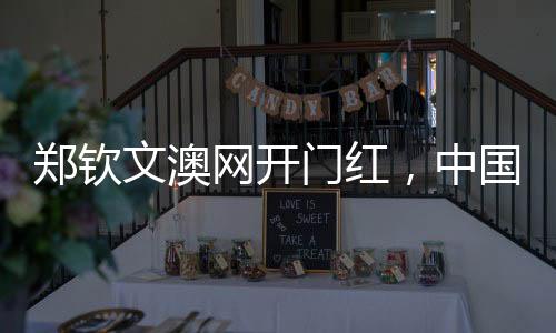 鄭欽文澳網(wǎng)開(kāi)門(mén)紅，中國(guó)網(wǎng)球新星閃耀墨爾本賽場(chǎng)