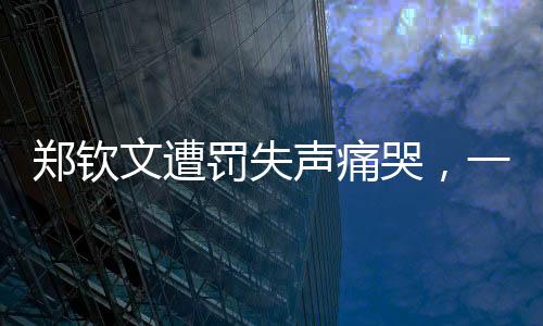 鄭欽文遭罰失聲痛哭，一場(chǎng)風(fēng)波中的運(yùn)動(dòng)員掙扎