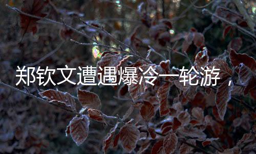 鄭欽文遭遇爆冷一輪游，網(wǎng)球賽場(chǎng)再起風(fēng)云