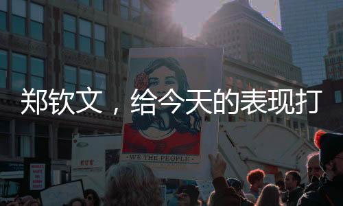 鄭欽文，給今天的表現(xiàn)打70分
