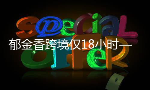郁金香跨境僅18小時(shí)——解鎖跨國交易的新紀(jì)元