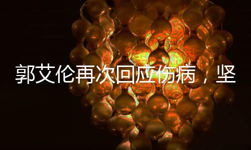 郭艾倫再次回應(yīng)傷病，堅(jiān)韌不拔，勇往直前