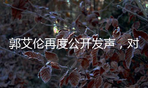 郭艾倫再度公開發(fā)聲，對手態(tài)度令人寒心，引發(fā)熱議