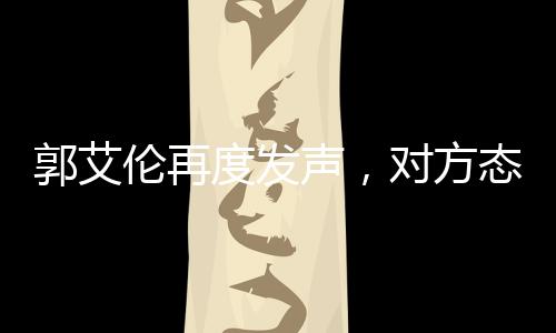 郭艾倫再度發(fā)聲，對方態(tài)度讓人寒心——一起探尋事件背后的真相