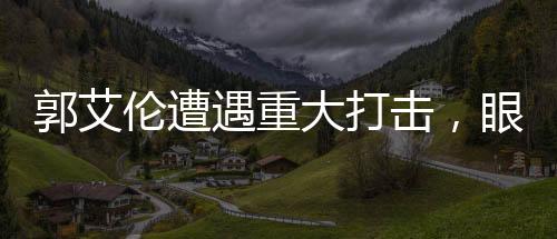 郭艾倫遭遇重大打擊，眼睛受傷，他誓言若失明將選擇勇敢面對生活