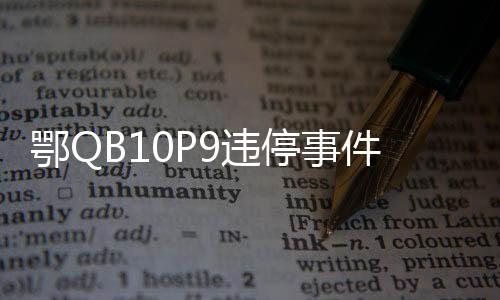 鄂QB10P9違停事件揭秘，交警撤銷處罰引發(fā)關(guān)注