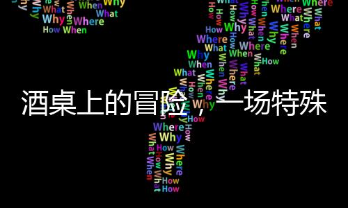 酒桌上的冒險(xiǎn)，一場(chǎng)特殊打賭引發(fā)的反思