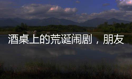 酒桌上的荒誕鬧劇，朋友間打賭喝馬桶水引發(fā)深思