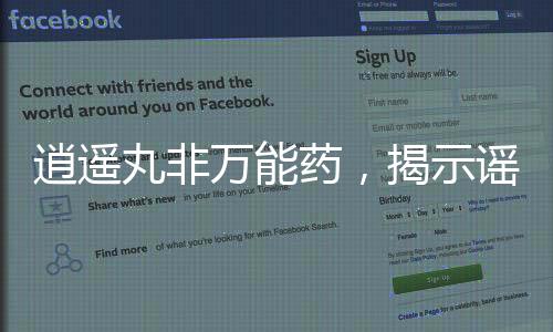 逍遙丸非萬能藥，揭示謠言背后的真相